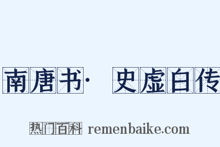 南唐书·史虚白传是什么意思的图片